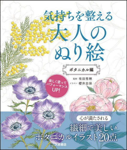 気持ちを整える大人のぬり絵 ボタニカル編[本/雑誌] / 有田秀穂櫻井志保(3)