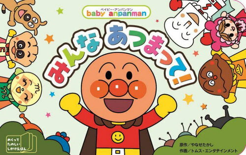 みんなあつまって! めくってたのしいしかけえほん[本/雑誌] (ベイビー・アンパンマン) / やなせたかし/原作 トムス・エンタテインメント/作画