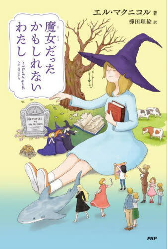 [課題図書2023/小学校高学年] 魔女だったかもしれないわたし[本/雑誌] (わたしたちの本棚 / 原タイトル:A kind of spark) / エル・マクニコル/著 櫛田理絵/訳のサムネイル