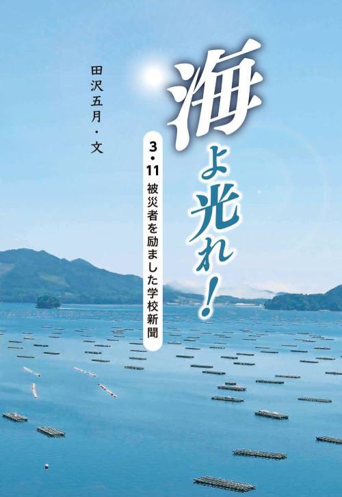 [課題図書2024/小学校高学年] 海よ光れ! 3・11被災者を励ました学校新聞[本/雑誌] / 田沢五月/文