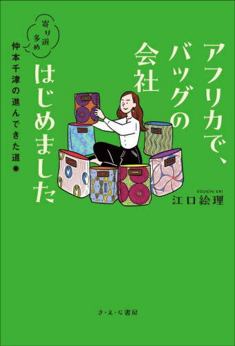 [課題図書2024/中学校] アフリカで、バッグの会社はじめました[本/雑誌] / 江口絵理/著のサムネイル