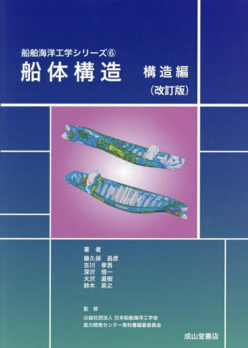 楽天市場】船体運動・耐航性能 初級編 船舶海洋工学シリーズの通販