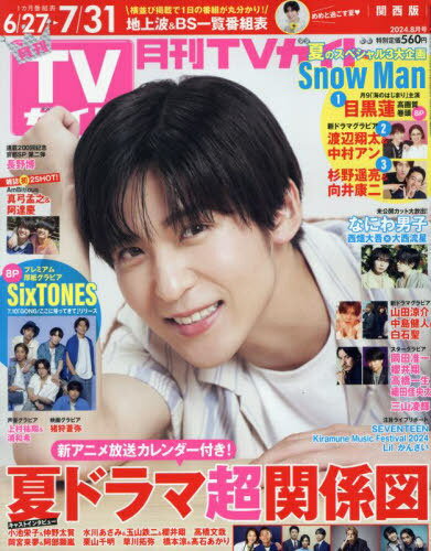 月刊TVガイド 関西版[本/雑誌] 2024年8月号 【表紙】 目黒蓮 (雑誌) / 東京ニュース通信社のサムネイル
