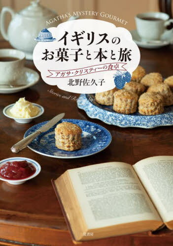 イギリスのお菓子と本と旅 アガサ・クリスティーの食卓[本/雑誌] / 北野佐久子/著