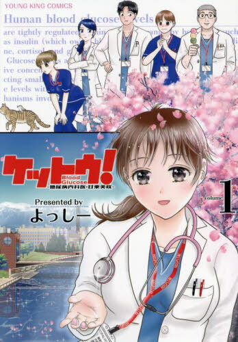 ケットウ! 〜糖尿病内科医・甘栗美咲〜[本/雑誌] 1 (YKコミックス) (コミックス) / よっしー/著