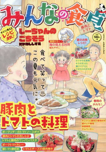 みんなの食卓 豚肉とトマト[本/雑誌] (ぐる漫) / アンソロジー