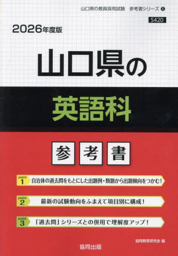 山口県の英語科 参考書[本/雑誌] 2026年度版 (教員採用試験「参考書」シリーズ) / 協同教育研究会