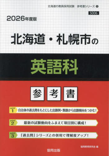 2026 北海道・札幌市の英語科参考書[本/雑誌] (教員採用試験「参考書」シリーズ) / 協同教育研究会