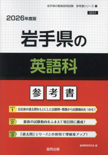 岩手県の英語科 参考書[本/雑誌] 2026年度版 (教員採用試験「参考書」シリーズ) / 協同教育研究会