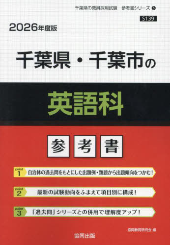 千葉県・千葉市の英語科 参考書[本/雑誌] 2026年度版 (教員採用試験「参考書」シリーズ) / 協同教育研究会