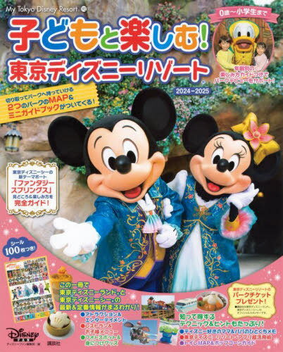 子どもと楽しむ! 東京ディズニーリゾート 2024-2025[本/雑誌] (MyTokyoDisneyResort) / ディズニーファン編集部/編