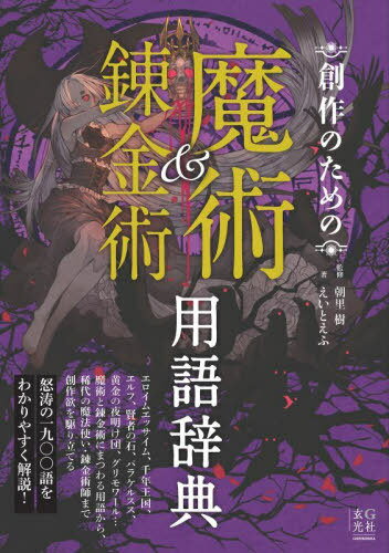 創作のための魔術&錬金術用語辞典[本/雑誌] / 朝里樹/監修 えいとえふ/著