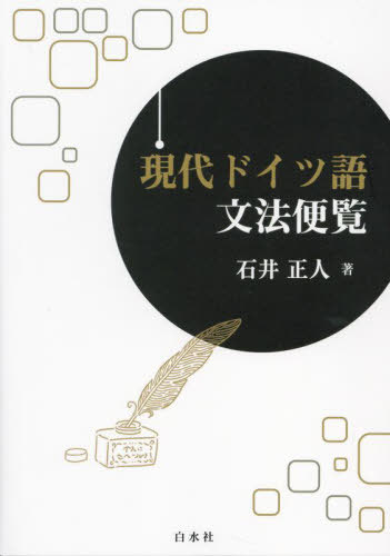 現代ドイツ語文法便覧[本/雑誌] / 石井正人/著