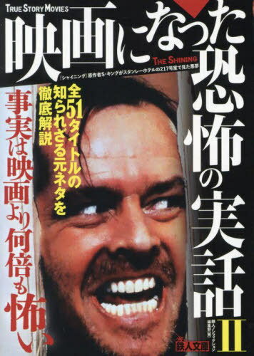 映画になった恐怖の実話 2[本/雑誌] (鉄人文庫) / 鉄人ノンフィクション編集部/編