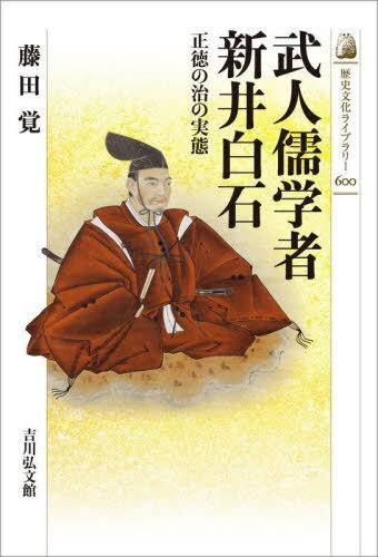 武人儒学者新井白石 正徳の治の実態[本/雑誌] (歴史文化ライブラリー) / 藤田覚/著