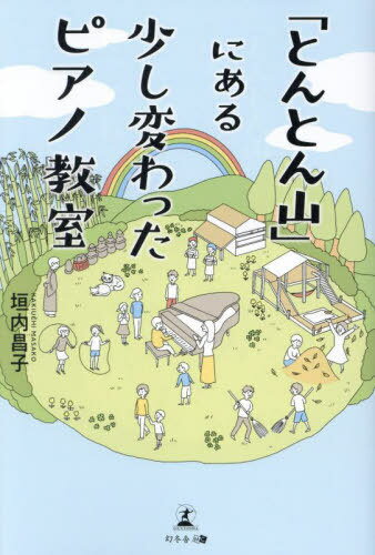 「とんとん山」にある少し変わったピアノ教室[本/雑誌] / 垣内昌子/著