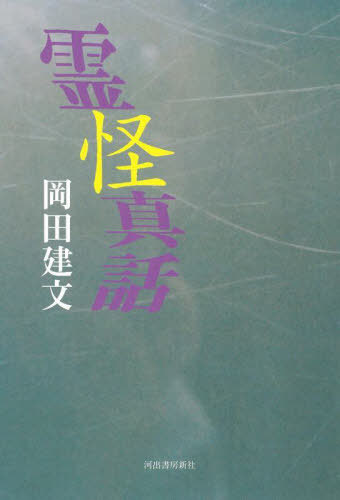 霊怪真話[本/雑誌] / 岡田建文/著