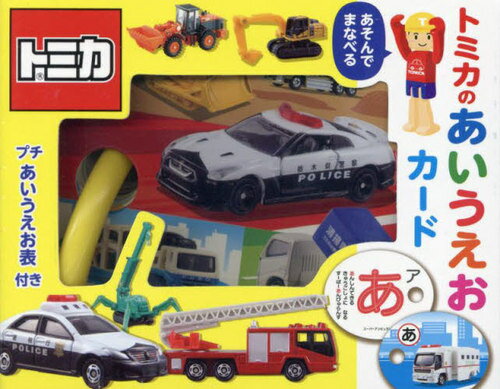 トミカのあいうえおカード[本/雑誌] / 交通新聞社