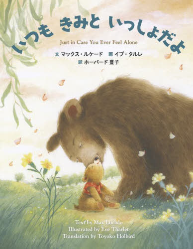 いつもきみといっしょだよ / 原タイトル:Just in Case You Ever Feel Alone[本/雑誌] / マックス・ルケ..
