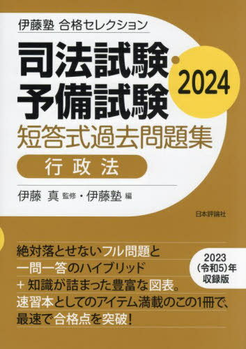 司法試験・予備試験短答式過去問題集行政法 2024[本/雑誌] (伊藤塾合格セレクション) / 伊藤真/監修 伊藤塾/編