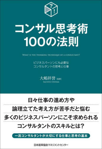コンサル思考術100の法則 ビジネスパーソンにも必要なコンサルタントの思考と仕事[本/雑誌] / 大嶋祥誉/監修
