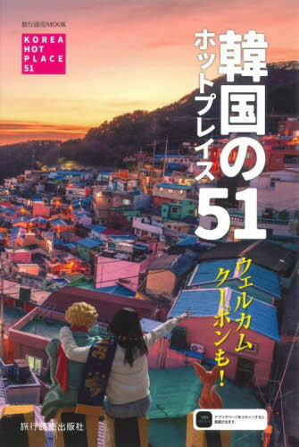 韓国のホットプレイス51[本/雑誌] (旅行読売ムック) / 聖植/著