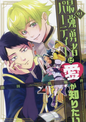 最強勇者パーティーは愛が知りたい 01[本/雑誌] / 山田肌襦袢/著