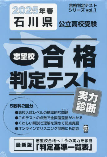 2025 春 石川県公立高校受験実力判断[本/雑誌] (合格判定テストシリーズ) / 教英出版