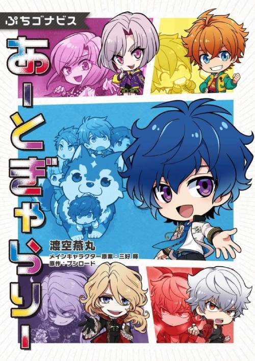 ぷちゴナビス あーとぎゃらりー[本/雑誌] (単行本・ムック) / 渡空燕丸 / ブシロード / 三好