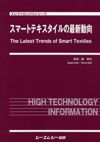 スマートテキスタイルの最新動向[本/雑誌] (エレクトロニクスシリーズ) / 堀照夫/監修