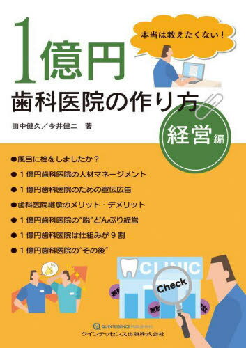 1億円歯科医院の作り方 本当は教えたくない! 経営編[本/雑誌] / 田中健久/著 今井健二/著
