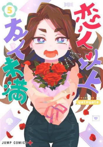 恋人以上友人未満[本/雑誌] 5 (ジャンプコミックス) (コミックス) / yatoyato/著