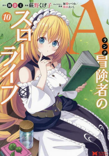 Aランク冒険者のスローライフ[本/雑誌] 10 (モンスターコミックス) (コミックス) / 蕨野くげ子/漫画 錬金王/原作 加藤いつわ/キャラクター原案 葉山えいし/キャラクター原案