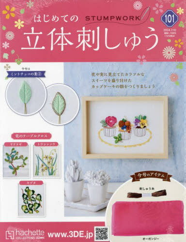 はじめての立体刺しゅう[本/雑誌] 2024年7月10日号 (雑誌) / アシェット・コレクションズ・ジャパンのサムネイル