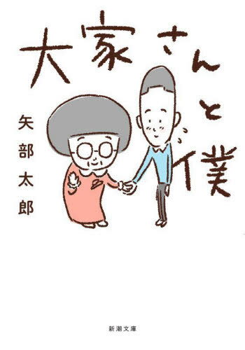 大家さんと僕[本/雑誌] (新潮文庫) / 矢部太郎/著