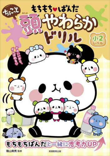 もちもちぱんだちょこっと頭やわらかドリル 小2レベル[本/雑誌] / 陰山英男/監修
