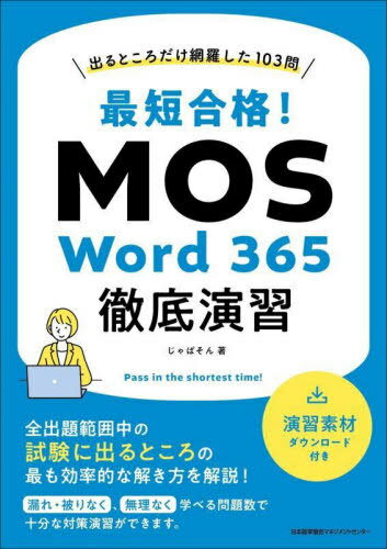 û!MOS Word 365Ű齬 ФȤ夷103[/] / Ѥ/