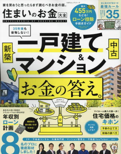 住まいのお金大全[本/雑誌] (100%ムックシリーズ) / 晋遊舎