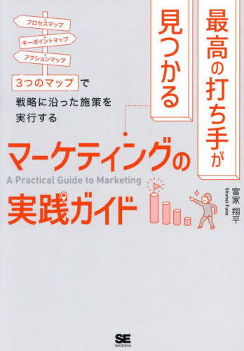 最高の打ち手が見つかるマーケティングの実践ガイド プロセスマップ キーポイントマップ アクションマ..