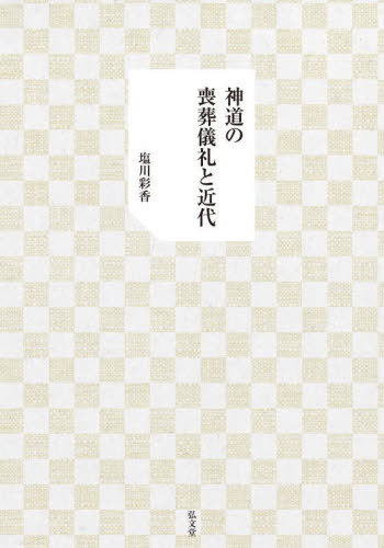 神道の喪葬儀礼と近代[本/雑誌] / 塩川彩香/著