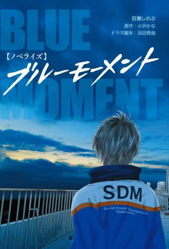 ブルーモーメント ノベライズ[本/雑誌] / 百瀬しのぶ/ノベライズ 小沢かな/原作 浜田秀哉/ドラマ脚本