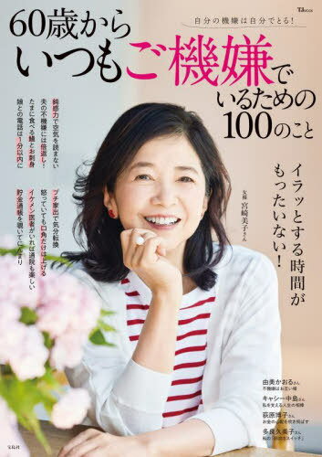 60歳からいつもご機嫌でいるための100[本/雑誌] (TJ) / 宝島社