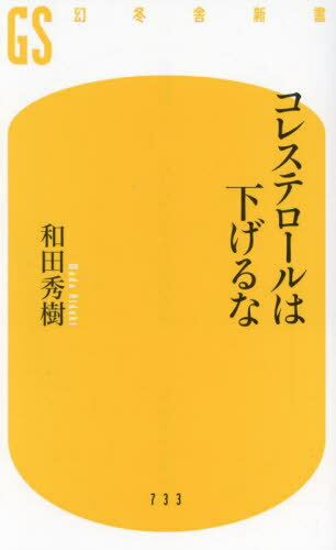 コレステロールは下げるな[本/雑誌] (幻冬舎新書) / 和田秀樹/著