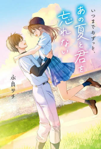 いつまでもずっと、あの夏と君を忘れない[本/雑誌] / 永良サチ/著