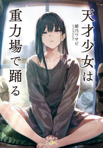 天才少女は重力場で踊る[本/雑誌] (新潮文庫 おー118-1 nex) / 緒乃ワサビ/著