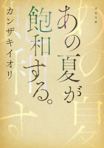 あの夏が飽和する。[本/雑誌] (河出文庫) / カンザキイオリ/著