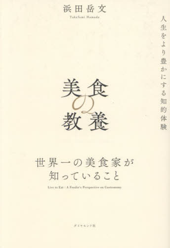 美食の教養 世界一の美食家が知っていること[本/雑誌] / 浜田岳文/著のサムネイル