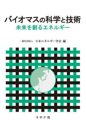 バイオマスの科学と技術 未来を創るエネルギー[本/雑誌] / 日本エネルギー学会/編