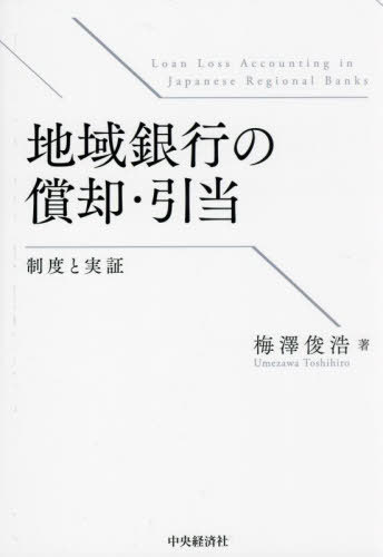 地域銀行の償却・引当 制度と実証[本/雑誌] / 梅澤俊浩/著
