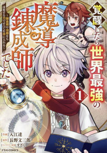 覚醒したら世界最強の魔導錬成師でした 錬金術や治癒をも凌駕する力ですべてを手に入れる 1[本/雑誌] (..